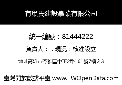 有巢氏建設事業有限公司
