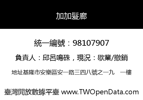 加加髮廊