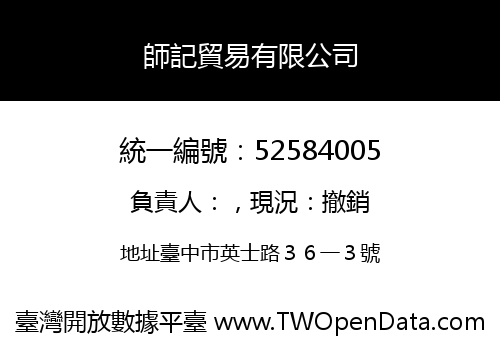 師記貿易有限公司
