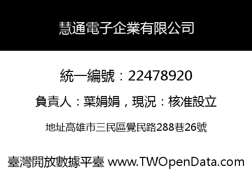 慧通電子企業有限公司