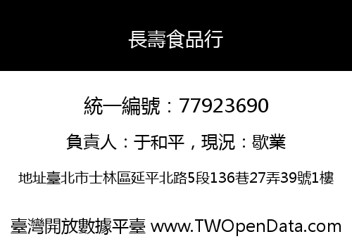 長壽食品行