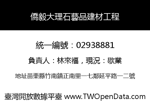 僑毅大理石藝品建材工程
