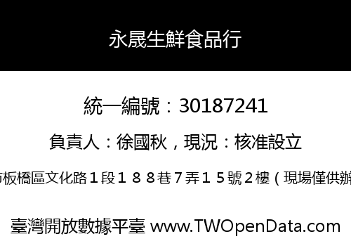 永晟生鮮食品行