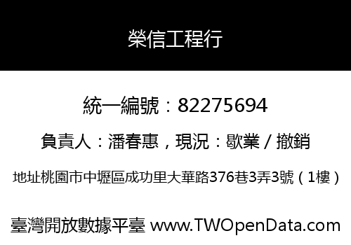 榮信工程行