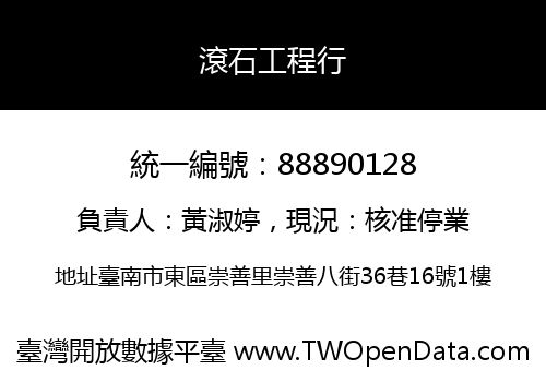 滾石工程行