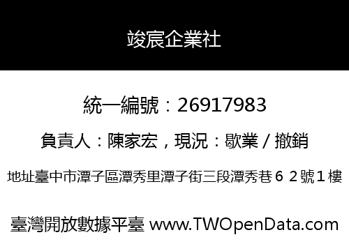 竣宸企業社