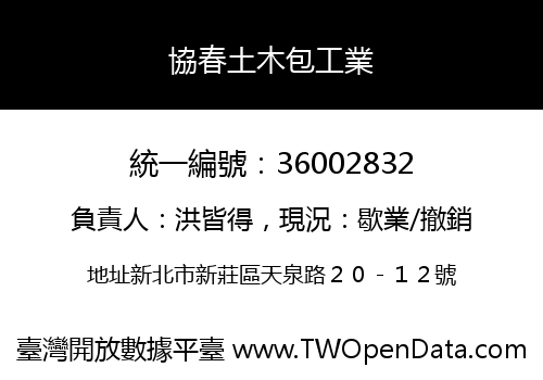 協春土木包工業