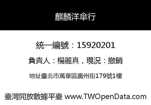 麒麟洋傘行