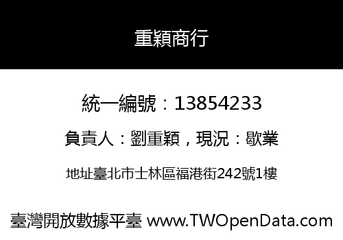 重穎商行