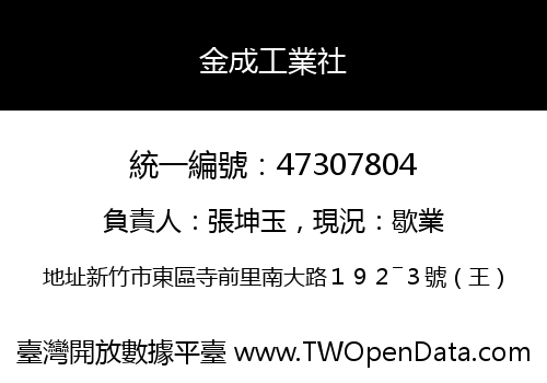 金成工業社