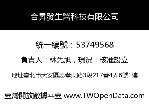合昇發生醫科技有限公司