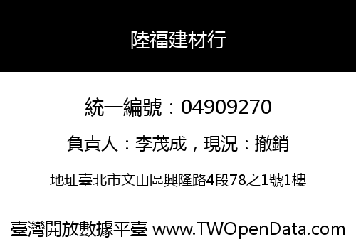 陸福建材行