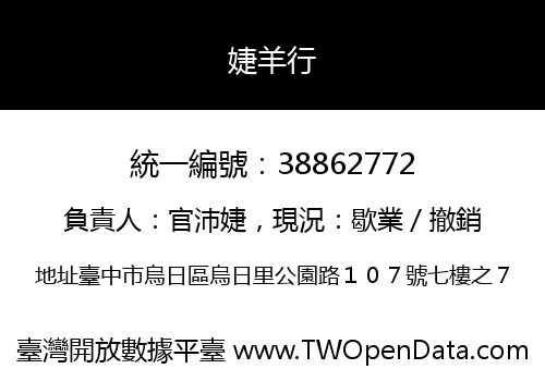 婕羊行