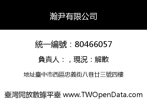 瀚尹有限公司