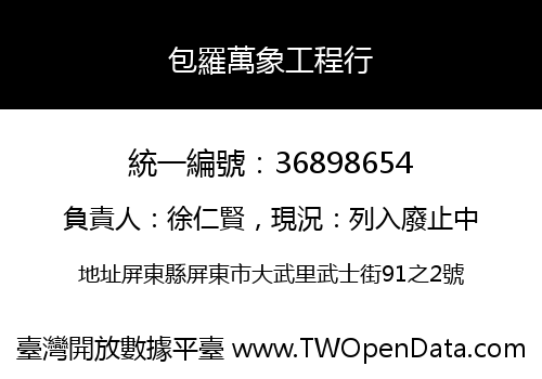 包羅萬象工程行