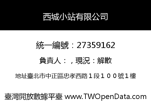 西城小站有限公司