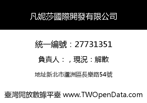 凡妮莎國際開發有限公司