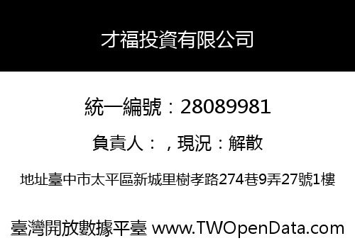 才福投資有限公司