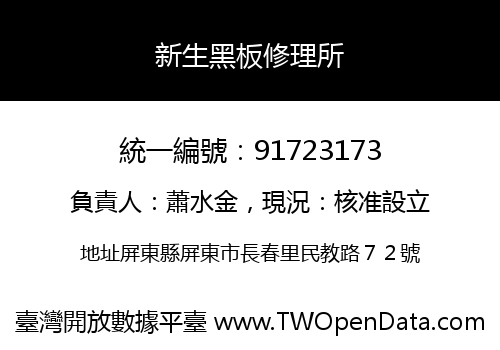 新生黑板修理所