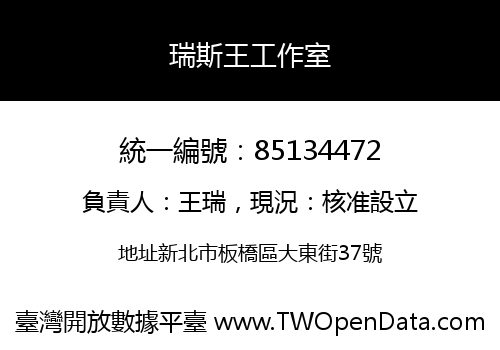 瑞斯王工作室