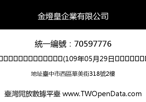 金燈皇企業有限公司