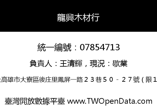 龍興木材行