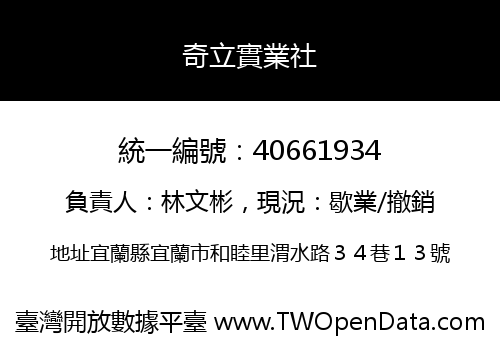奇立實業社