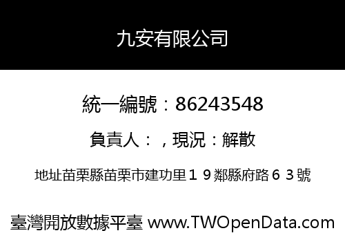 九安有限公司