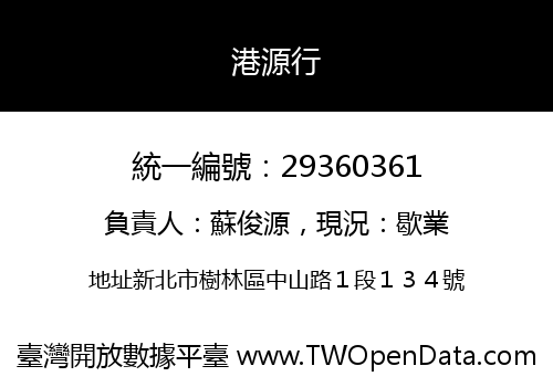 港源行