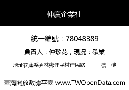 仲廣企業社