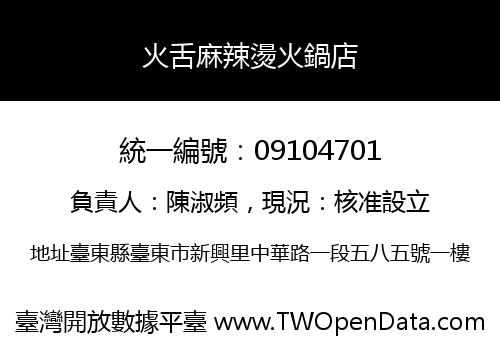 火舌麻辣燙火鍋店