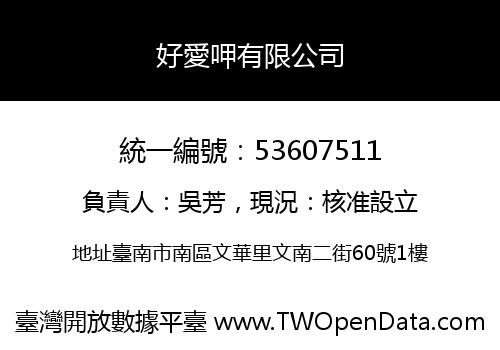 好愛呷有限公司