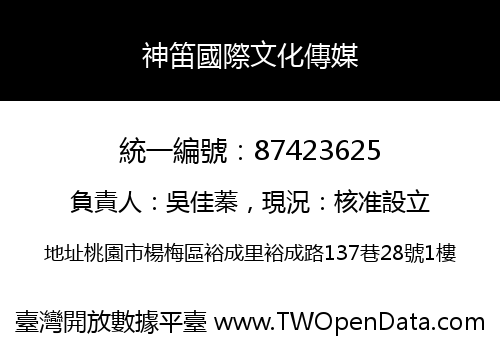神笛國際文化傳媒