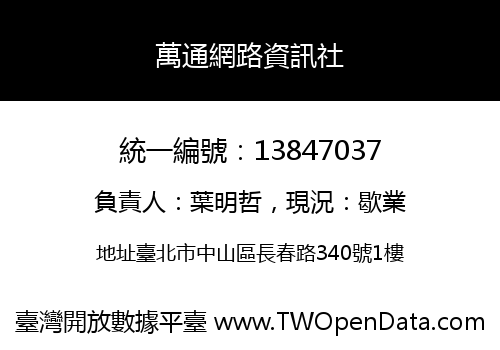 萬通網路資訊社