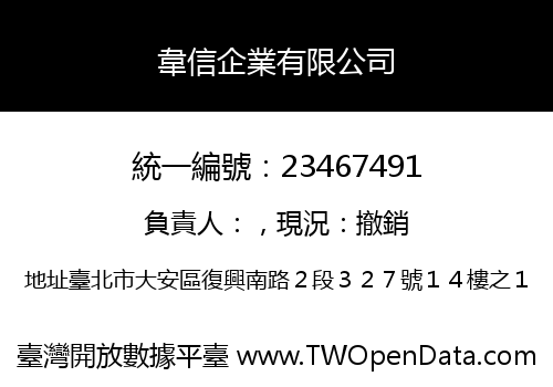 韋信企業有限公司