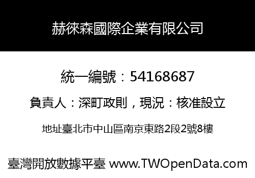 赫徠森國際企業有限公司