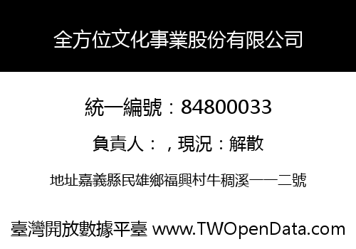 全方位文化事業股份有限公司