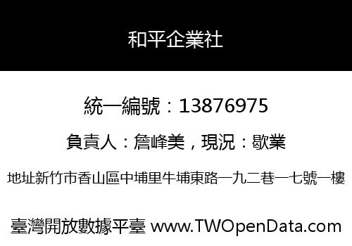 和平企業社