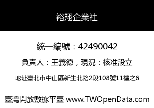 裕翔企業社