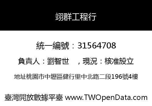 翊群工程行