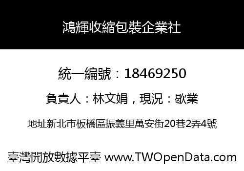 鴻輝收縮包裝企業社