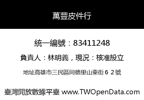 萬豐皮件行