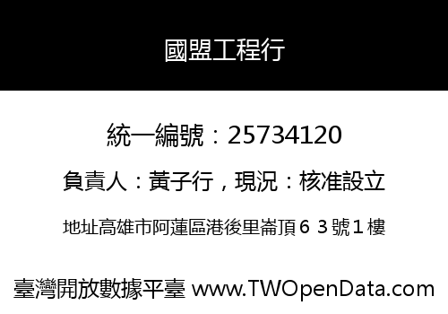國盟工程行