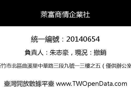 萊富商情企業社