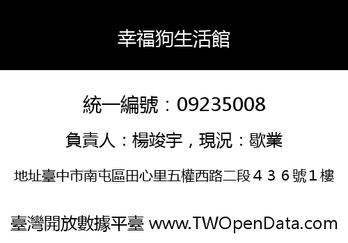 幸福狗生活館