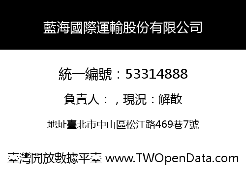 藍海國際運輸股份有限公司