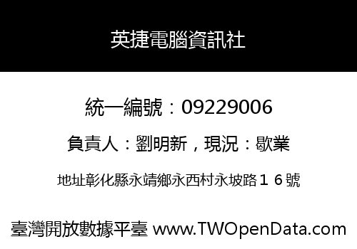 英捷電腦資訊社
