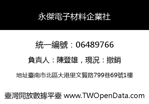 永傑電子材料企業社