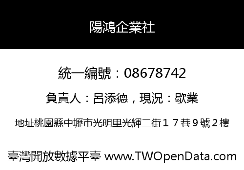 陽鴻企業社