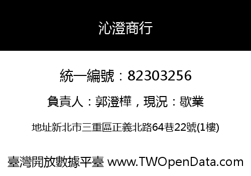 沁澄商行
